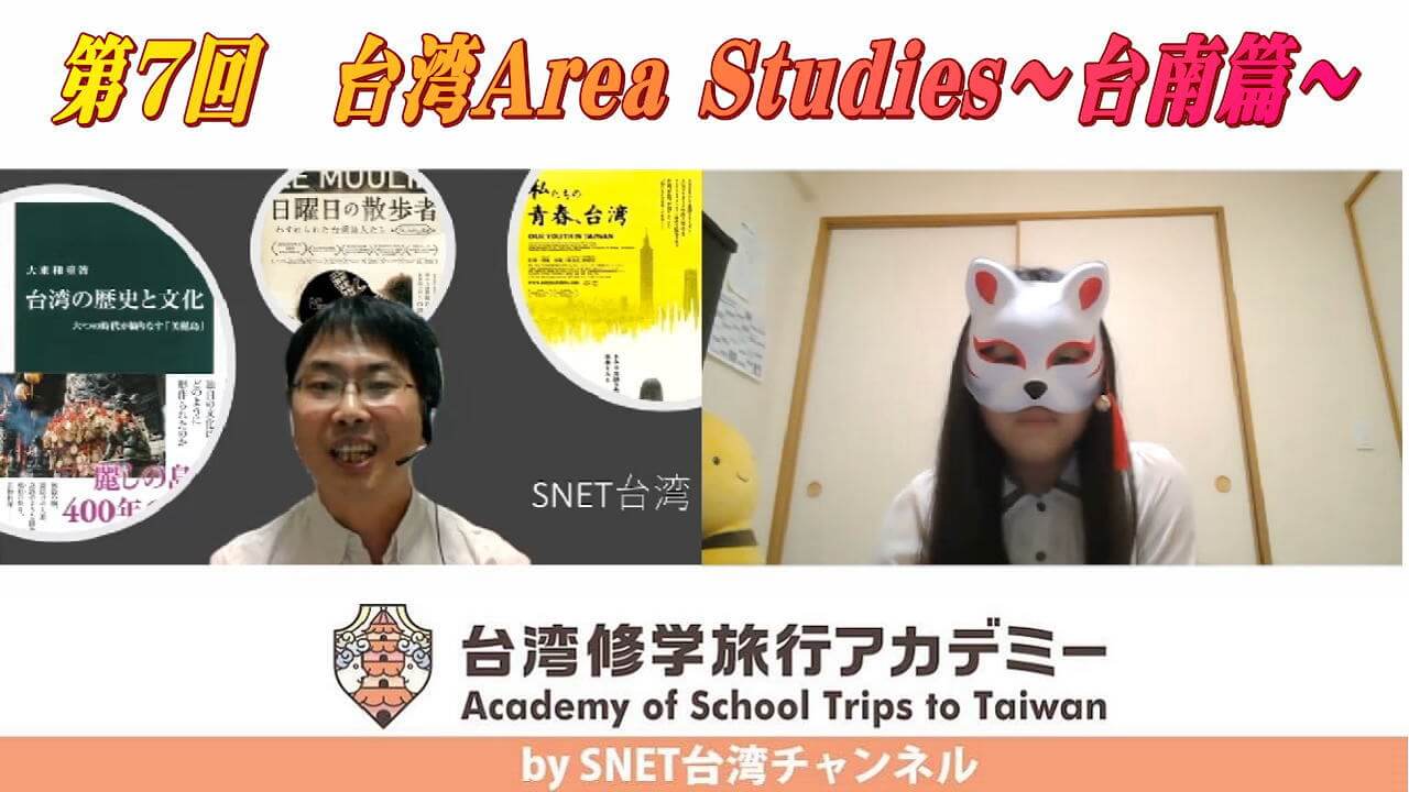 SNET台湾チャンネル『台湾修学旅行アカデミー』第7回　台湾Area Studies～台南篇～　配信